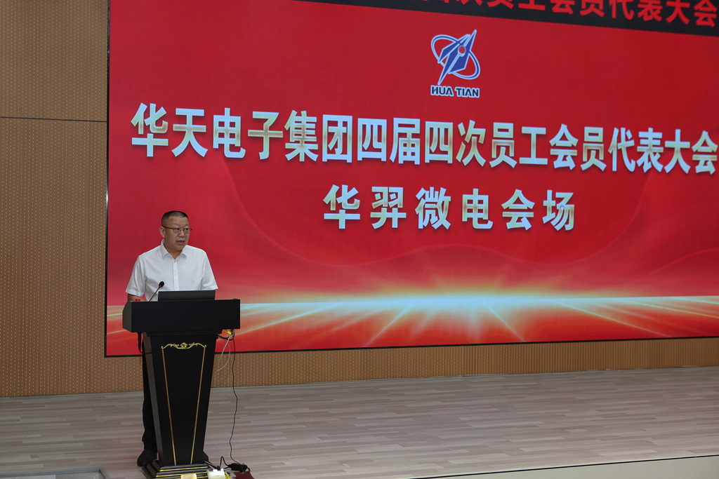 华天集团四届四次员工会员代表大会  im电竞微电分会场议程圆满完成